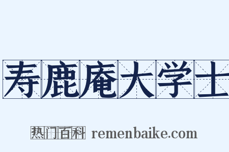 寿鹿庵大学士是什么意思的图片